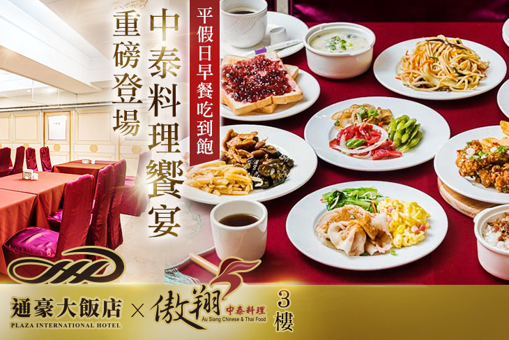 通豪大飯店-傲翔中泰饗宴