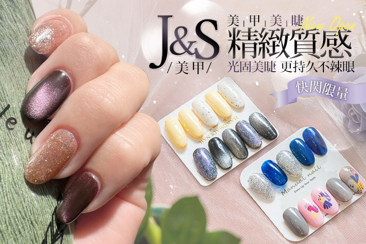 J&S美甲