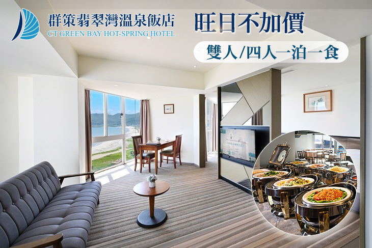 群策翡翠灣溫泉飯店