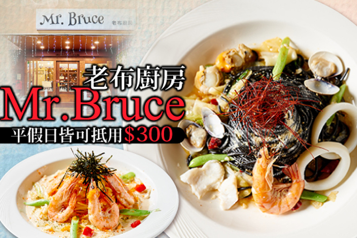 Mr.Bruce 老布廚房