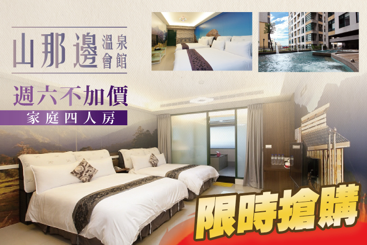 宜蘭礁溪-山那邊溫泉會館