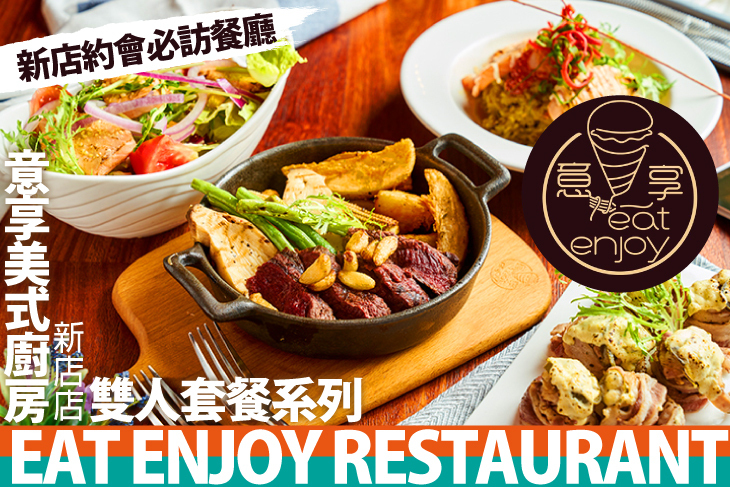 eat enjoy 意享美式廚房(新店店)