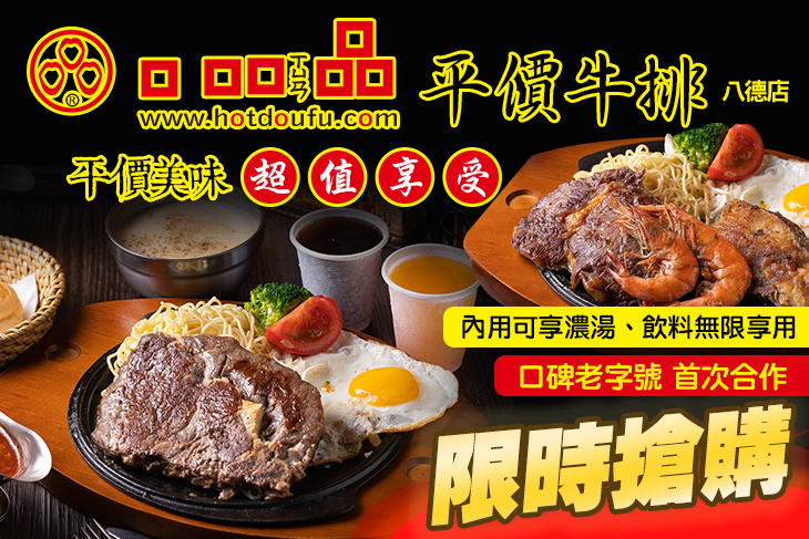 口吅品平價牛排(八德店)