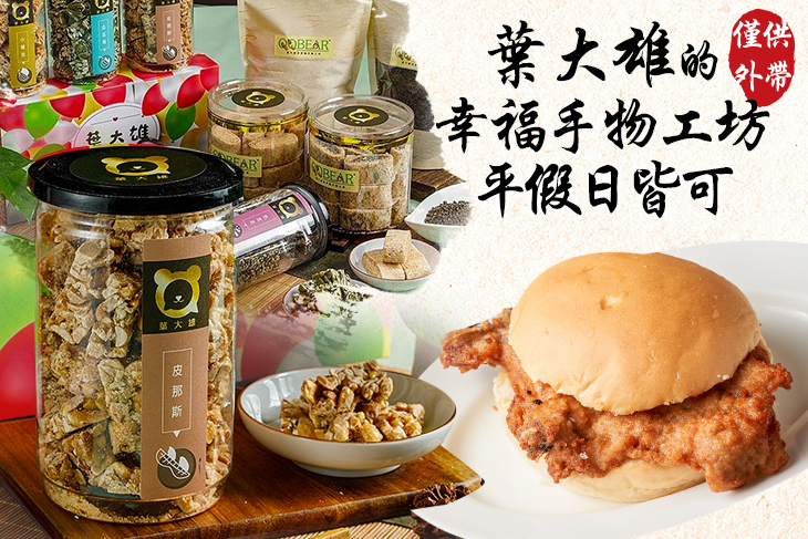 葉大雄的幸福手物工坊