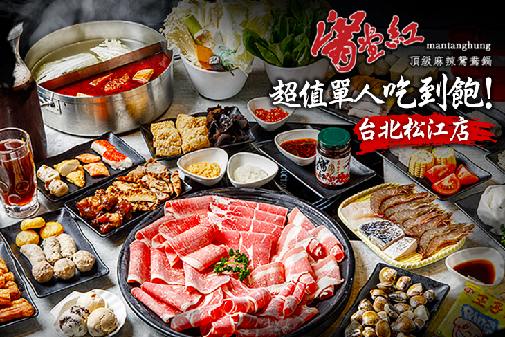 滿堂紅頂級麻辣鴛鴦鍋(台北松江店)