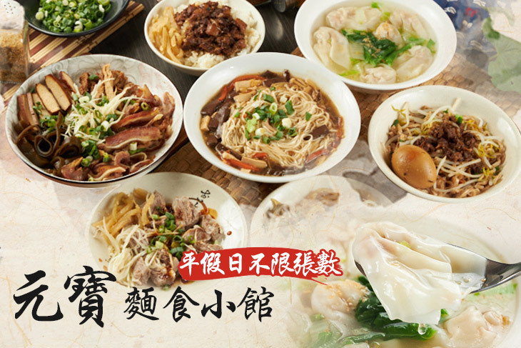 元寶麵食小館