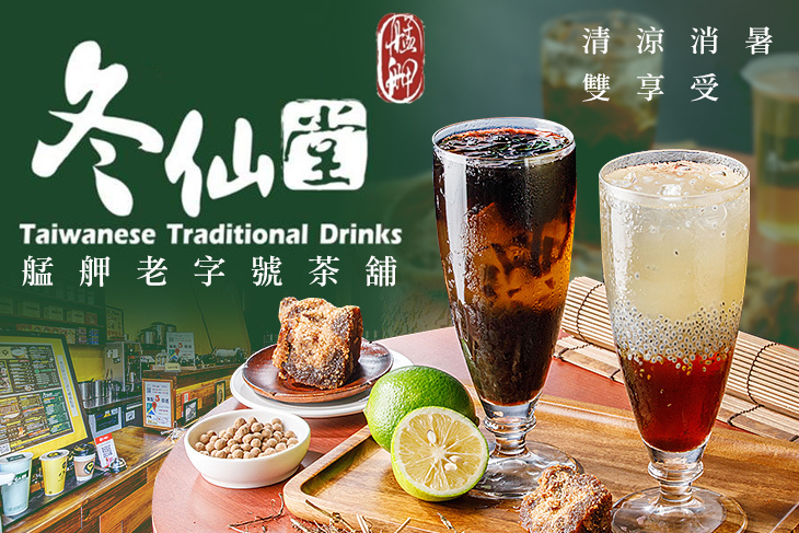 冬仙堂-艋舺老字號茶舖