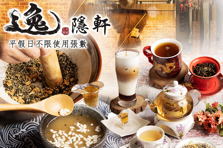 逸隱軒人文茶坊 逸隱軒人文茶坊