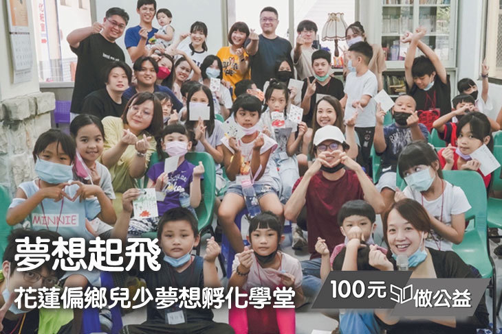 夢想起飛！花蓮偏鄉兒少夢想孵化學堂