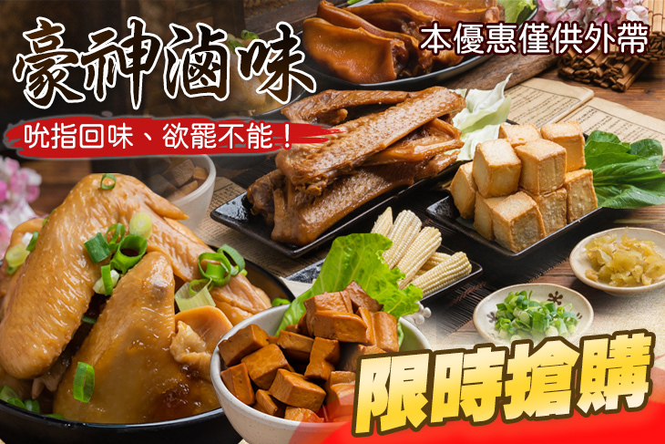 豪神滷味