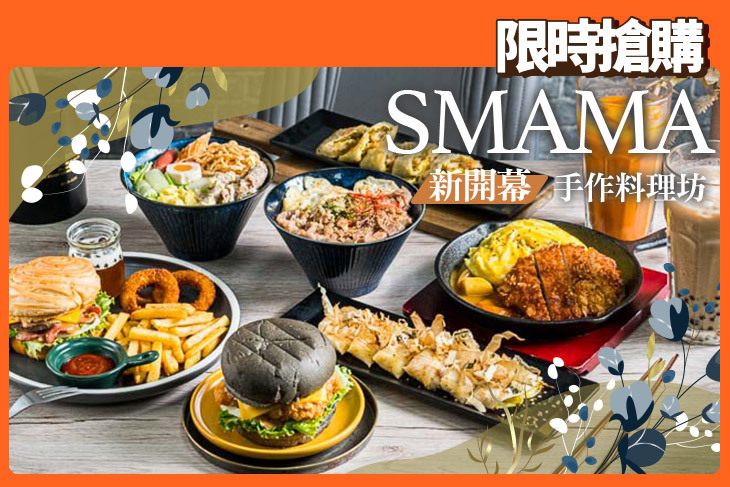 SMAMA手作料理坊