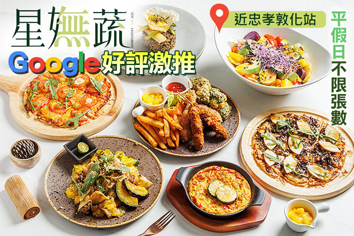 星嫵蔬創意料理