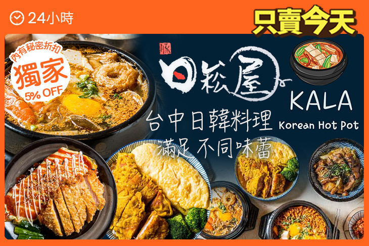 日崧屋咖哩丼飯&kala韓式豆腐鍋