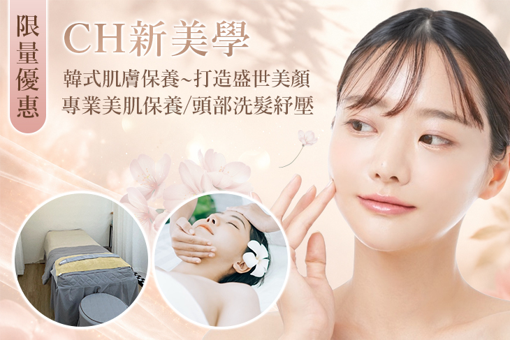 CH新美學