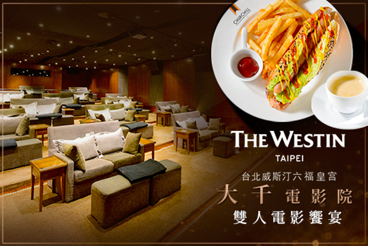 台北威斯汀六福皇宮─大千電影院