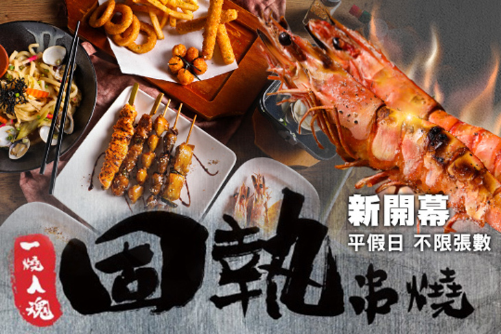 固執串燒