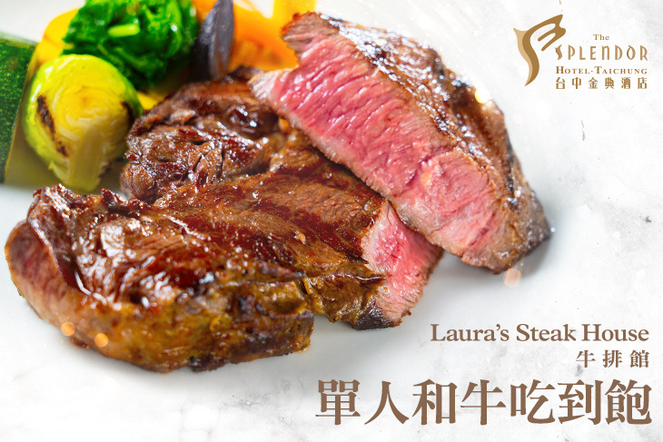 台中金典酒店 –Laura's Steak House牛排館