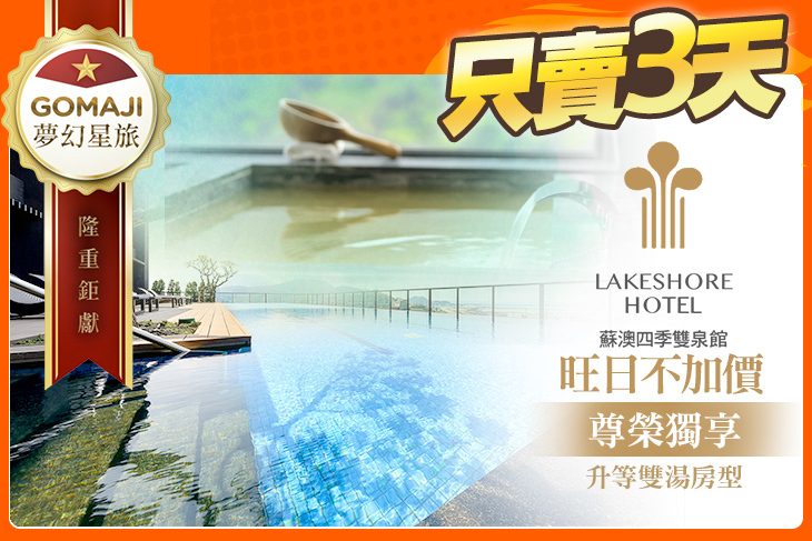 煙波大飯店 蘇澳四季雙泉館