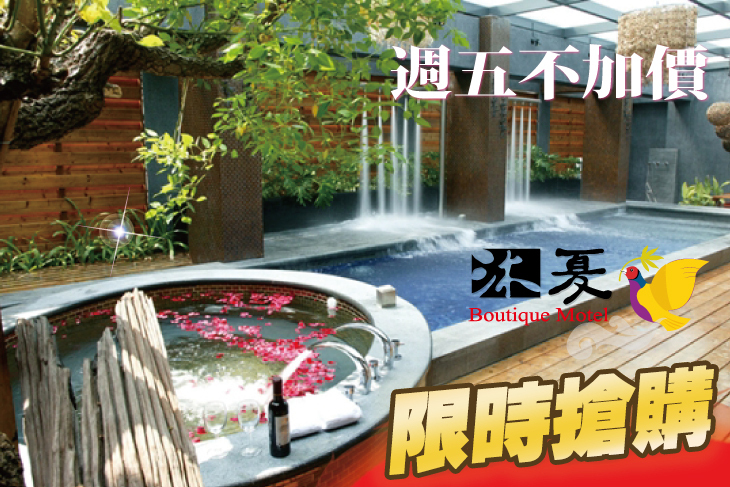 台中-沐夏時尚精品旅館