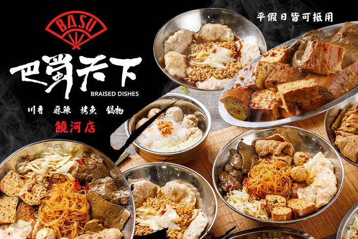 巴蜀天下．麻辣燙(饒河店)