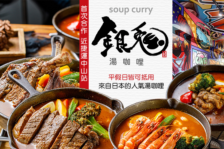 銀兔湯咖哩(中山店)