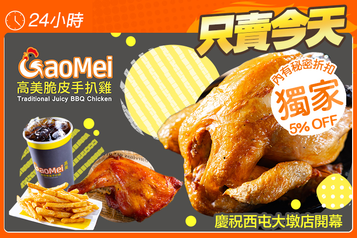 Gaomei高美脆皮手扒雞