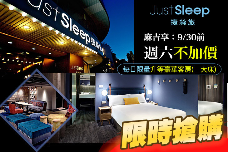 JustSleep 捷絲旅(台北西門館)