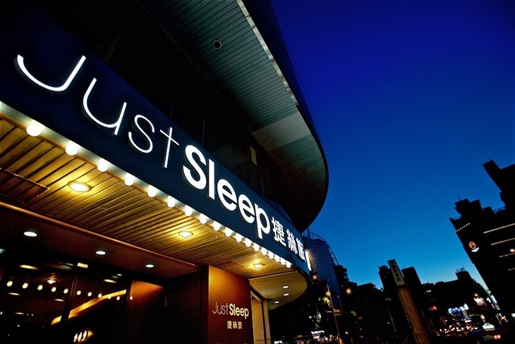 JustSleep 捷絲旅(台北西門館)