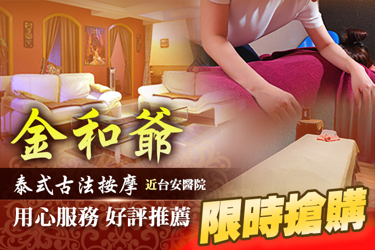 金和爺泰式古法按摩