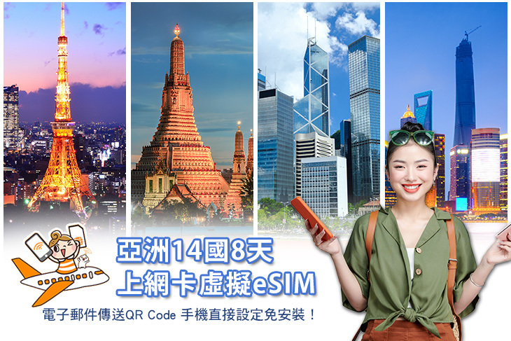 亞洲14國8天上網卡虛擬eSIM 亞洲14國8天上網卡虛擬eSIM