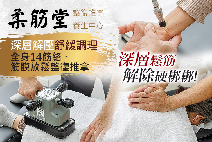 柔筋堂整復推拿養生中心