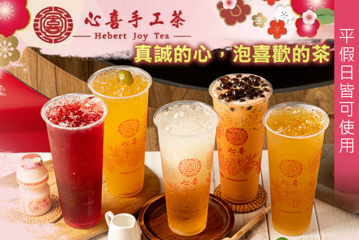 心喜手工茶(高雄鼎山店)