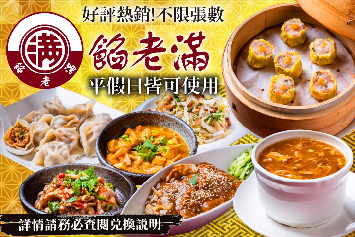 餡老滿