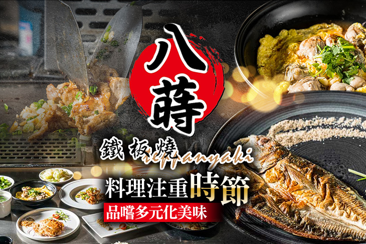 八蒔鐵板燒