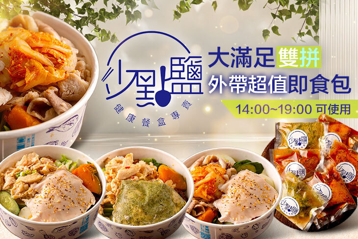 少點鹽健康餐盒專賣