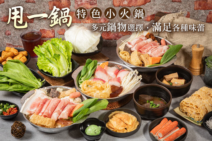 甩一鍋特色小火鍋