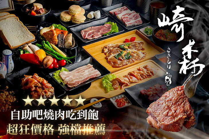崎森日式燒肉吃到飽 崎森日式燒肉吃到飽