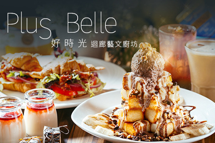 Plus Belle 好時光迴廊藝文廚坊
