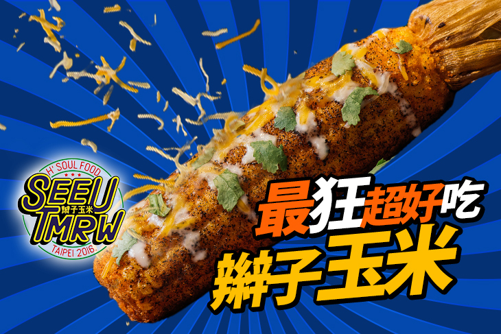 See You Tomorrow 辮子玉米