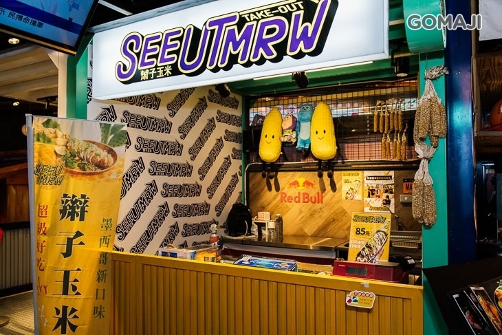 See You Tomorrow 辮子玉米