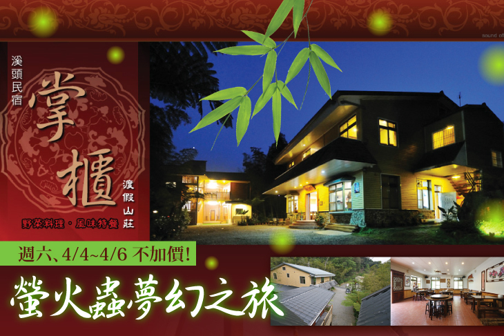 溪頭掌櫃渡假山莊
