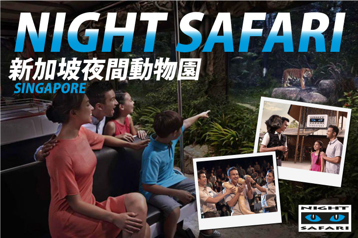 Night Safari 新加坡夜間動物園