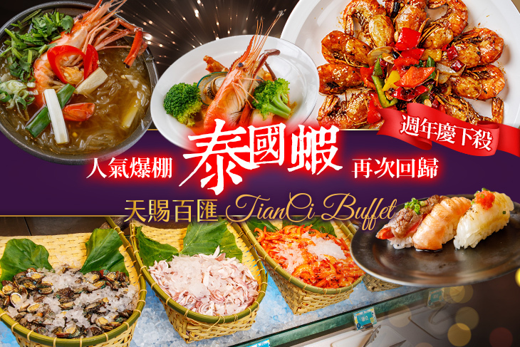 天賜良緣大飯店-天賜百匯