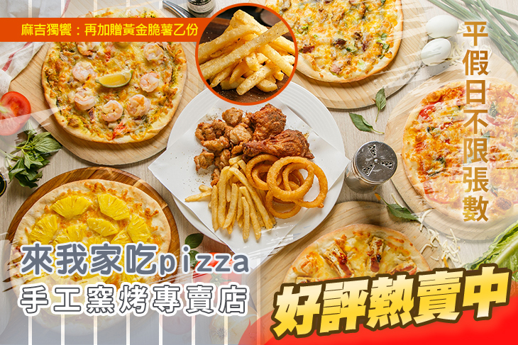 來我家吃pizza手工窯烤專賣店