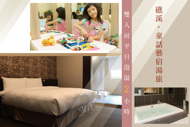 礁溪-童話藝宿湯旅
