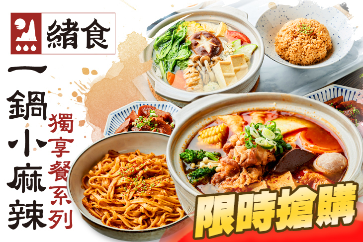 緒食一鍋小麻辣