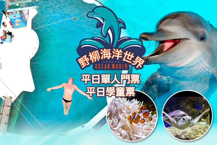 萬里-野柳海洋世界