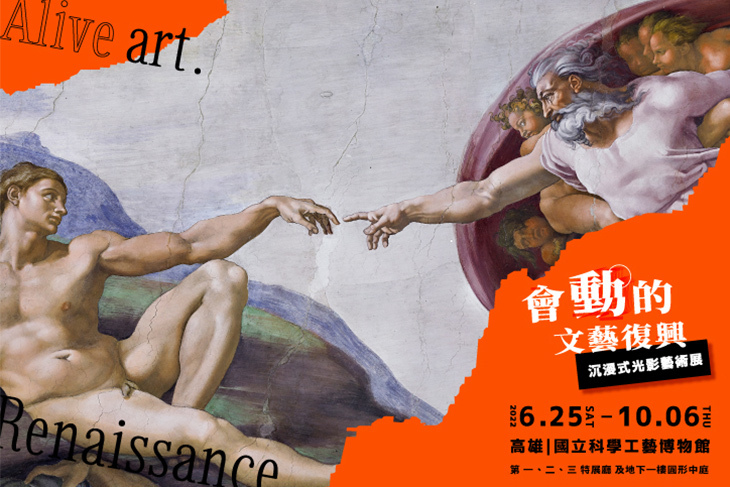 會動的文藝復興(高雄館)