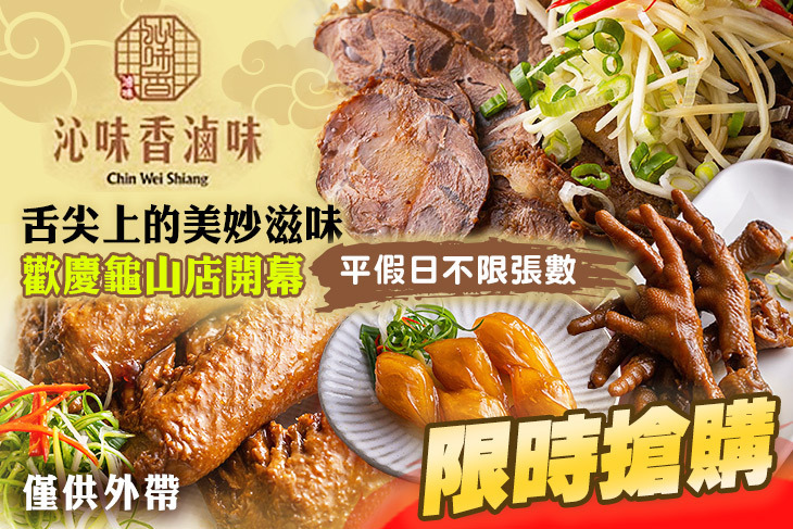 沁味香冷滷味(龜山中興店)