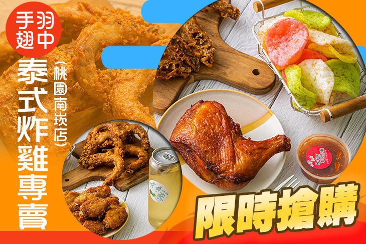 手羽翅中 泰式炸雞專賣(桃園南崁店)